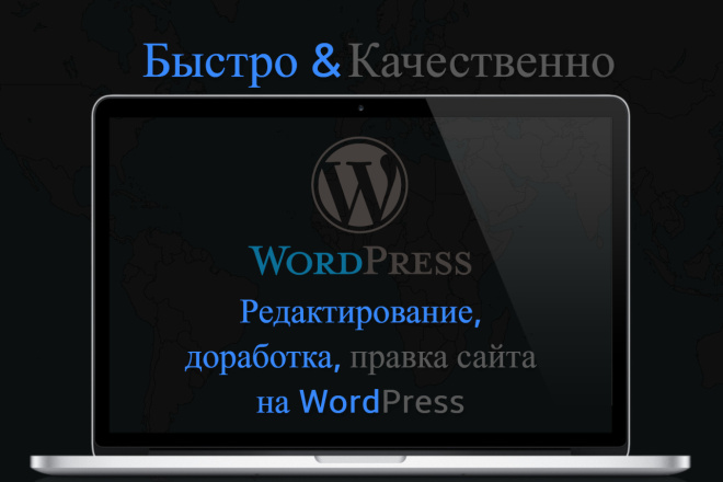 Доработка и редактирование сайта на WordPress