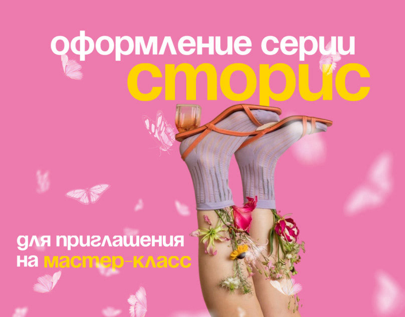 Оформление stories-шаблонов для Instagram