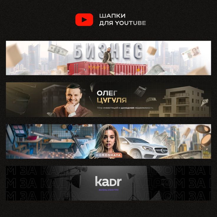 Дизайн обложки для YouTube-канала