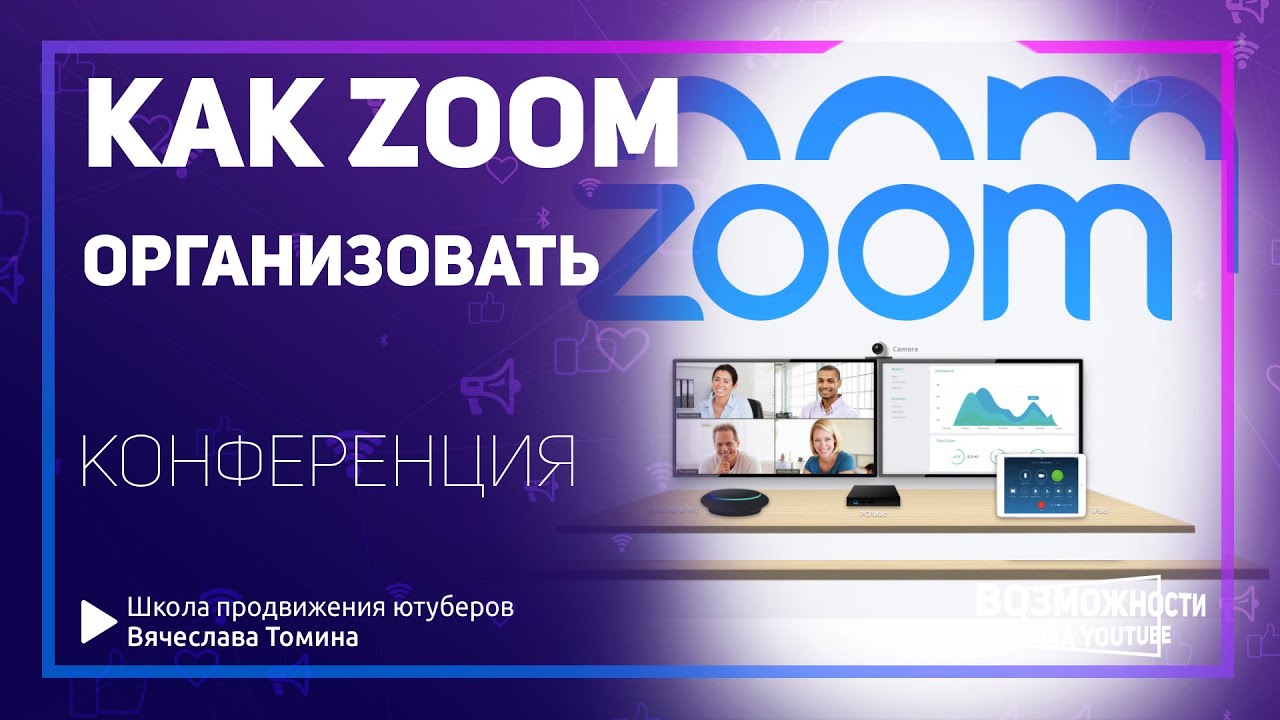 Настройка Zoom и видеоконференций