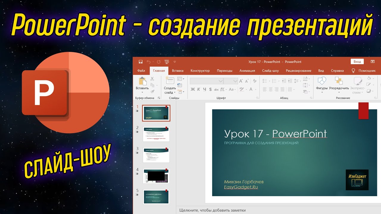 Помощь с подготовкой презентации PowerPoint