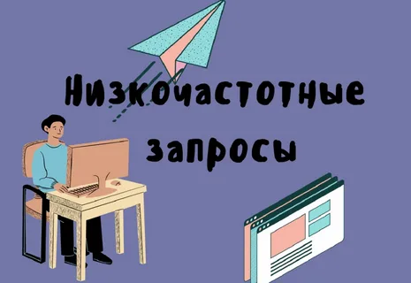 Продвижение по низкочастотным запросам