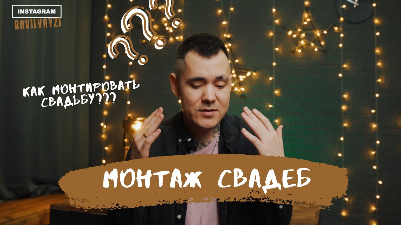 Монтаж свадебного или семейного видео