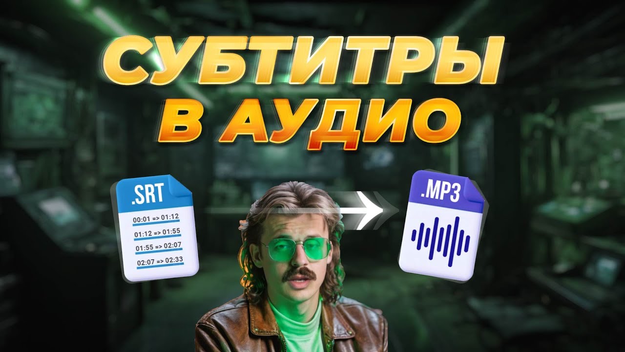 Субтитры и озвучка видео