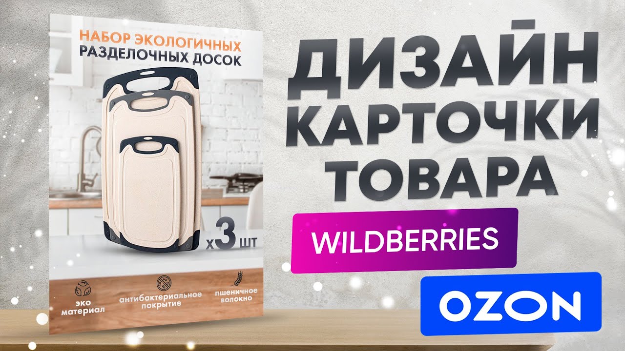 Карточки товаров для Wildberries и Ozon