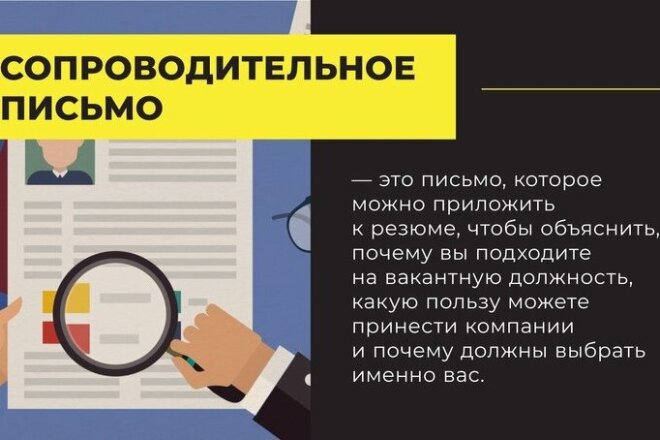Напишу резюме и сопроводительное письмо
