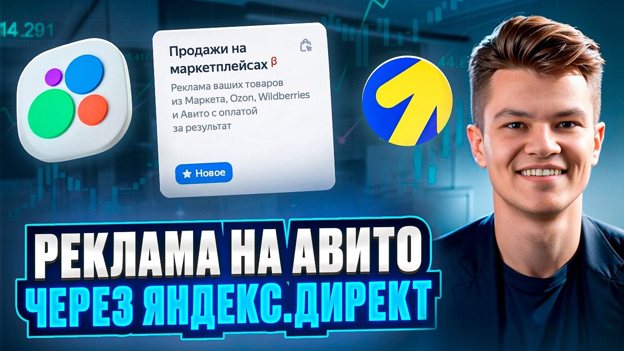 Продвижение на Avito и маркетплейсах
