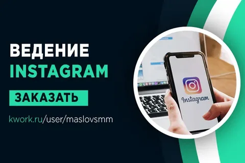 Ведение Instagram под ключ