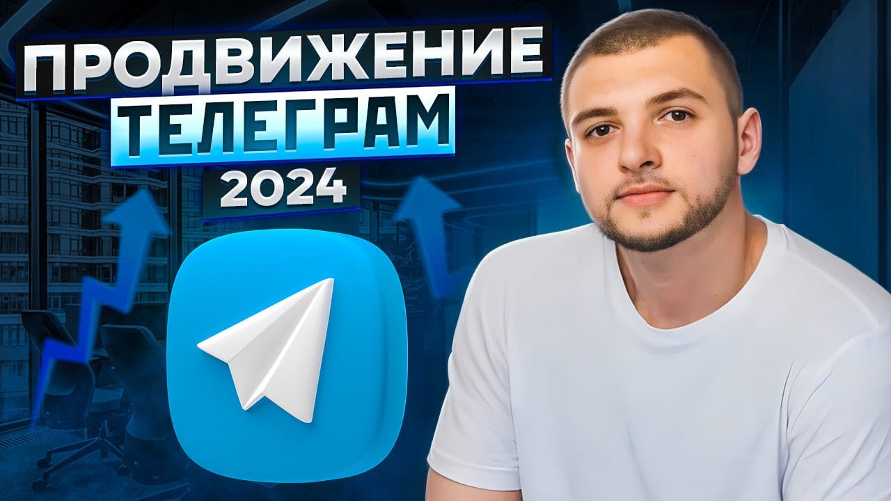 SMM-продвижение Telegram-канала
