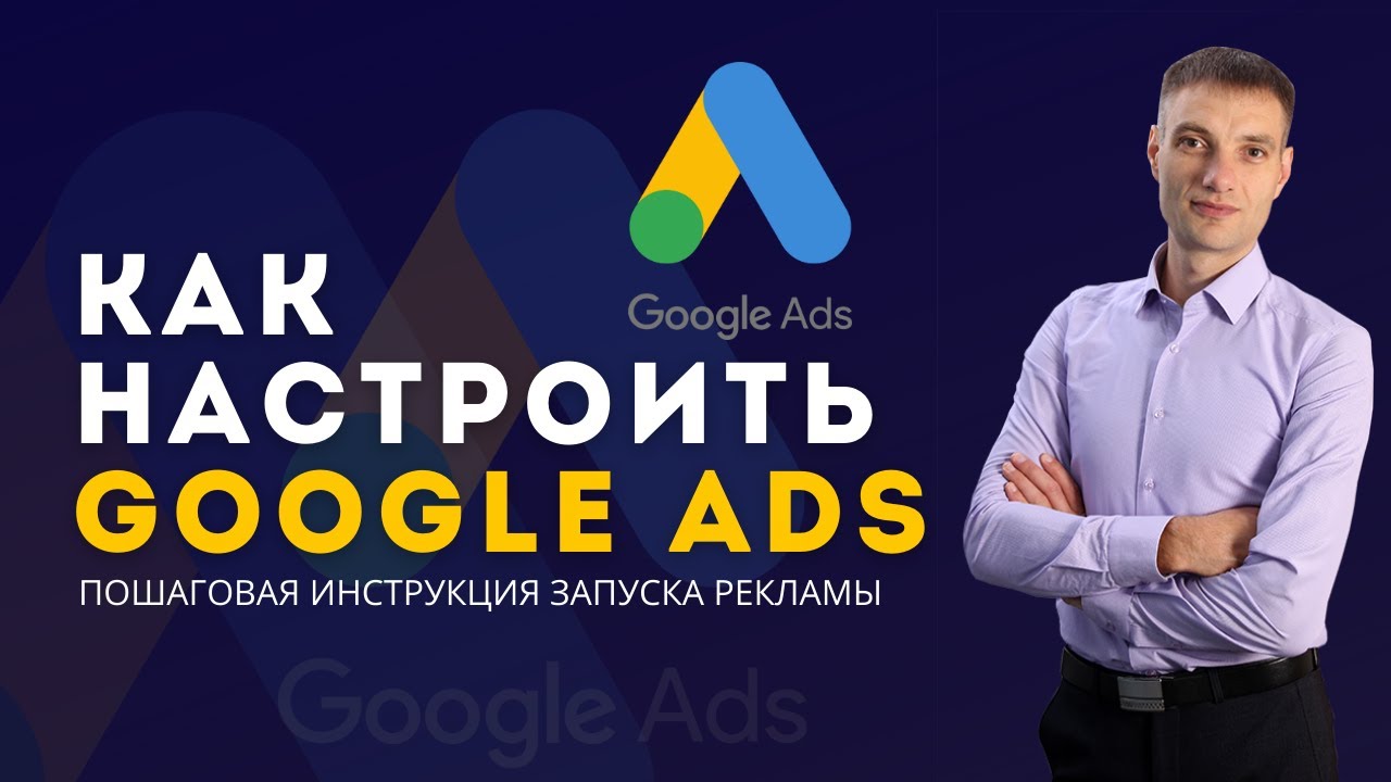 Настройка Google Ads для бизнеса