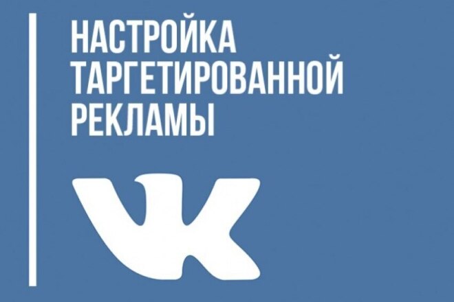 Настрою таргетированную рекламу ВКонтакте