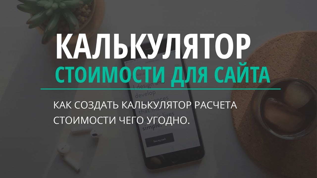 Разработка калькулятора на сайте
