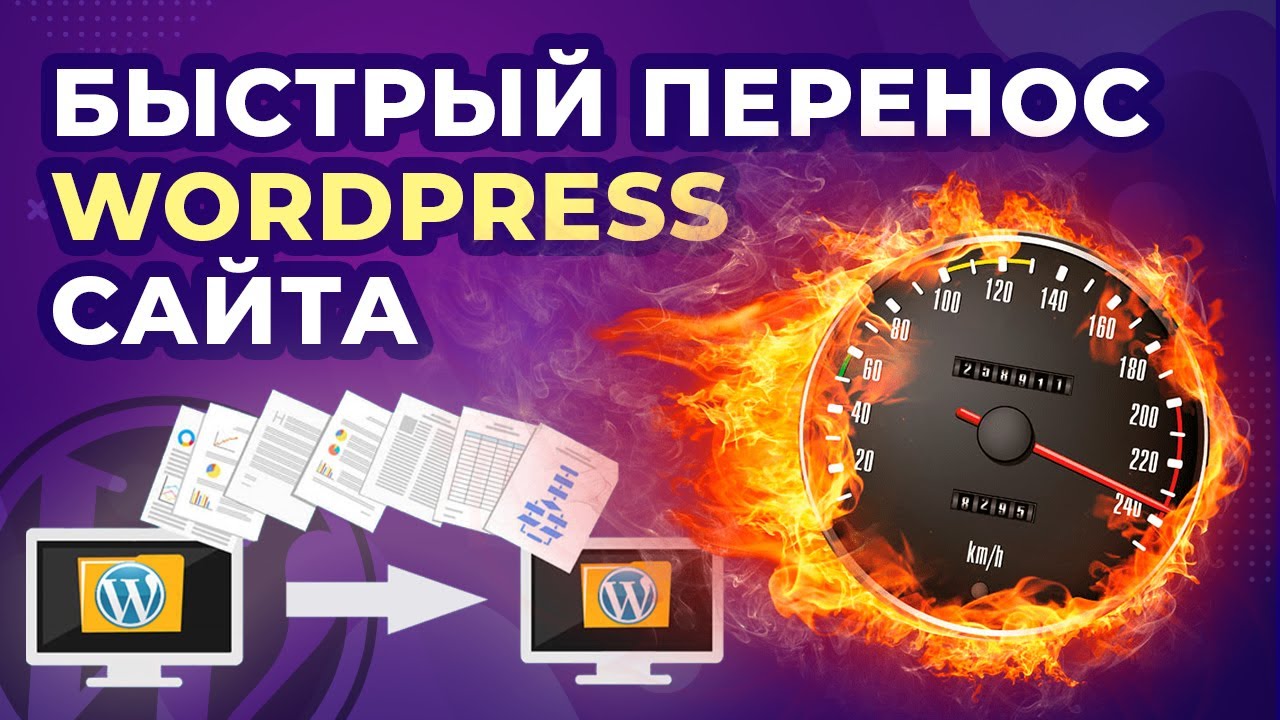 Миграция сайта на новый хостинг