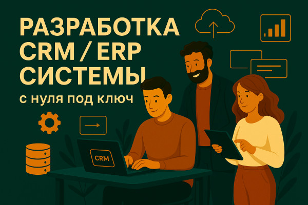 Создам CRM-систему под ваш бизнес