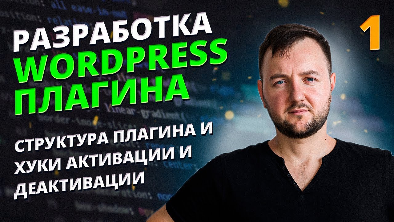 Разработка плагина для WordPress