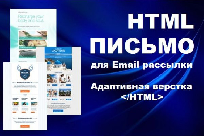 Дизайн email-рассылки и HTML-письма